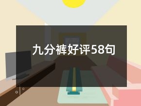 九分裤好评58句