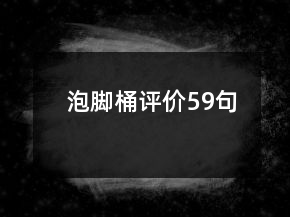 泡脚桶评价59句