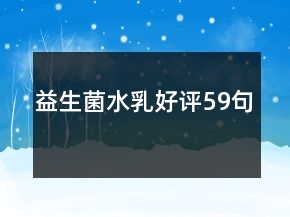 益生菌水乳好评59句