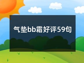 气垫bb霜好评59句