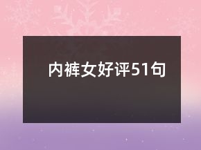 内裤女好评51句