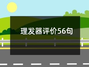 理发器评价56句