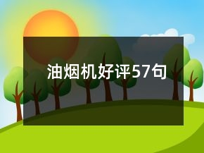 油烟机好评57句