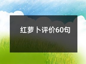 红萝卜评价60句