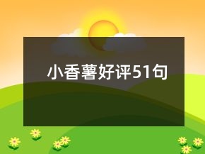 小香薯好评51句