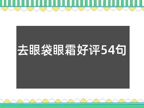 去眼袋眼霜好评54句