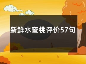 新鲜水蜜桃评价57句
