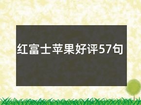 红富士苹果好评57句