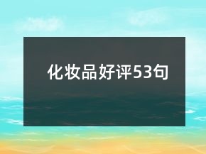化妆品好评53句