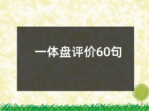 一体盘评价60句