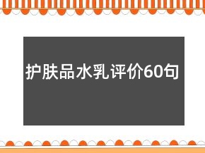 护肤品水乳评价60句