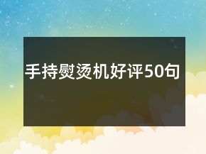 手持熨烫机好评50句