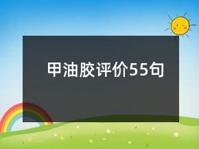 甲油胶评价55句