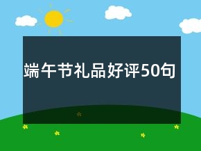 端午节礼品好评50句