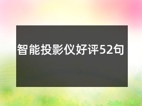 智能投影仪好评52句