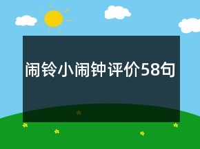 闹铃小闹钟评价58句