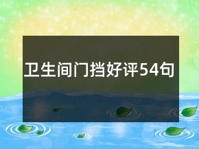卫生间门挡好评54句
