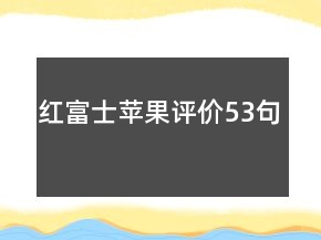 红富士苹果评价53句