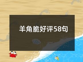 羊角脆好评58句