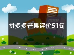 拼多多芒果评价51句