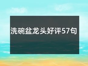 洗碗盆龙头好评57句