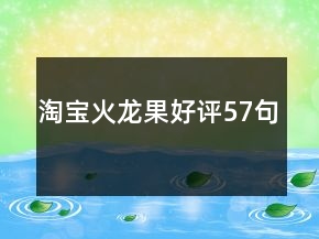 淘宝火龙果好评57句