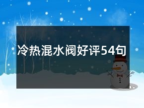 冷热混水阀好评54句