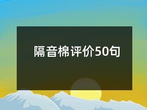 隔音棉评价50句