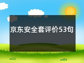 京东安全套评价53句