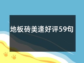 地板砖美逢好评59句