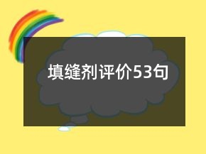 填缝剂评价53句