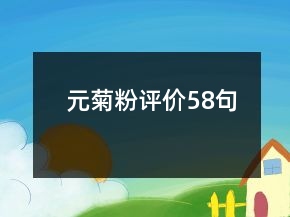 元菊粉评价58句
