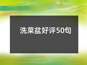 洗菜盆好评50句