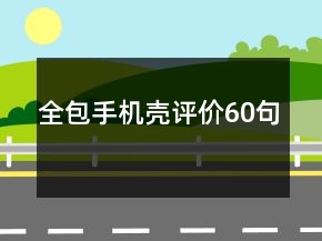 全包手机壳评价60句