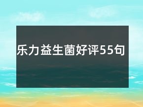 乐力益生菌好评55句