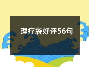 理疗袋好评56句