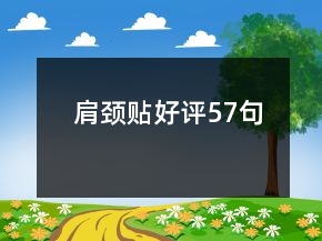 肩颈贴好评57句