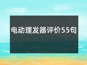 电动理发器评价55句