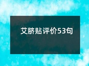 艾脐贴评价53句