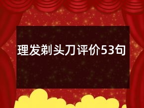 理发剃头刀评价53句