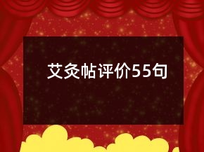 艾灸帖评价55句