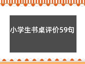 小学生书桌评价59句