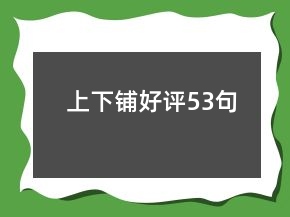 上下铺好评53句
