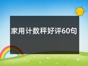 家用计数秤好评60句