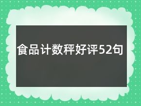 食品计数秤好评52句