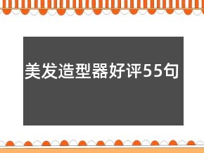 美发造型器好评55句