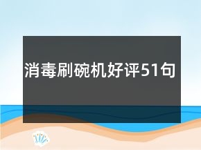 消毒刷碗机好评51句