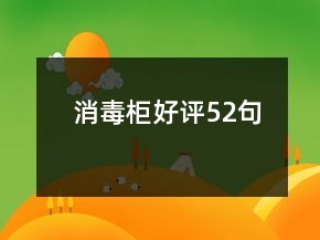 消毒柜好评52句