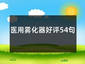 医用雾化器好评54句