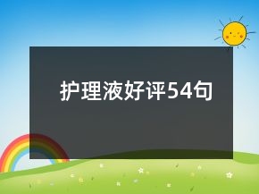 护理液好评54句